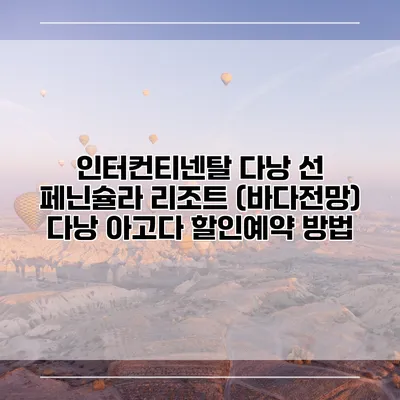 인터컨티넨탈 다낭 선 페닌슐라 리조트 (바다전망) 다낭 아고다 할인예약 방법