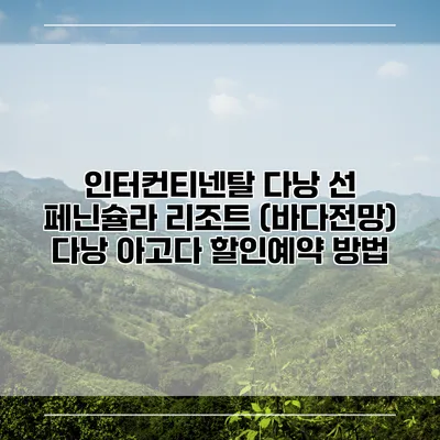 인터컨티넨탈 다낭 선 페닌슐라 리조트 (바다전망) 다낭 아고다 할인예약 방법