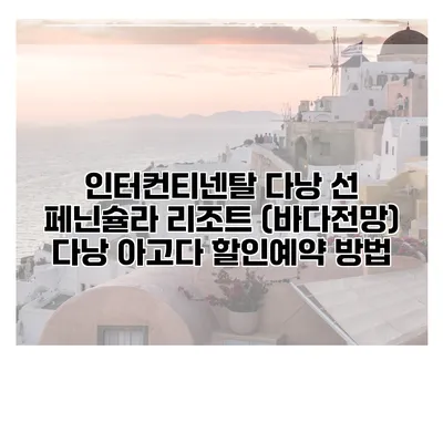 인터컨티넨탈 다낭 선 페닌슐라 리조트 (바다전망) 다낭 아고다 할인예약 방법