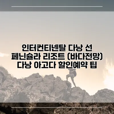 인터컨티넨탈 다낭 선 페닌슐라 리조트 (바다전망) 다낭 아고다 할인예약 팁