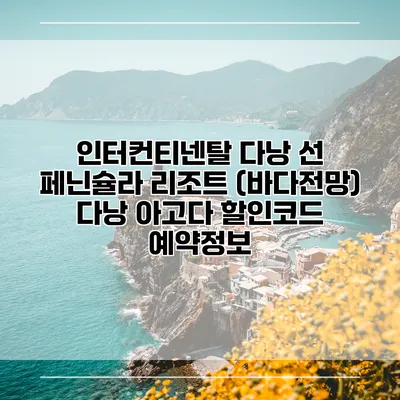 인터컨티넨탈 다낭 선 페닌슐라 리조트 (바다전망) 다낭 아고다 할인코드 예약정보