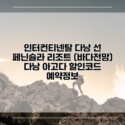 인터컨티넨탈 다낭 선 페닌슐라 리조트 (바다전망) 다낭 아고다 할인코드 예약정보