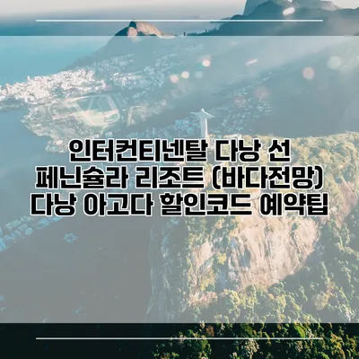 인터컨티넨탈 다낭 선 페닌슐라 리조트 (바다전망) 다낭 아고다 할인코드 예약팁