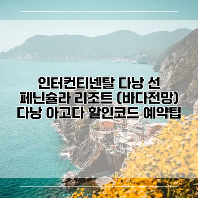 인터컨티넨탈 다낭 선 페닌슐라 리조트 (바다전망) 다낭 아고다 할인코드 예약팁