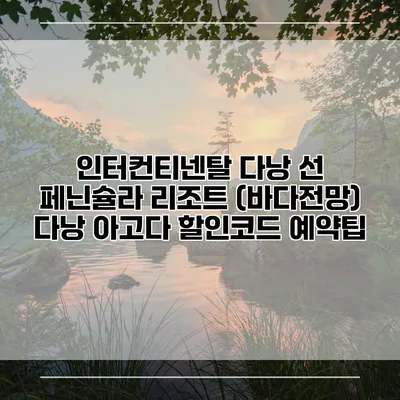 인터컨티넨탈 다낭 선 페닌슐라 리조트 (바다전망) 다낭 아고다 할인코드 예약팁