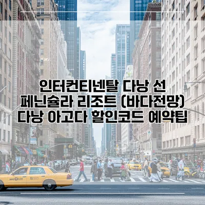 인터컨티넨탈 다낭 선 페닌슐라 리조트 (바다전망) 다낭 아고다 할인코드 예약팁