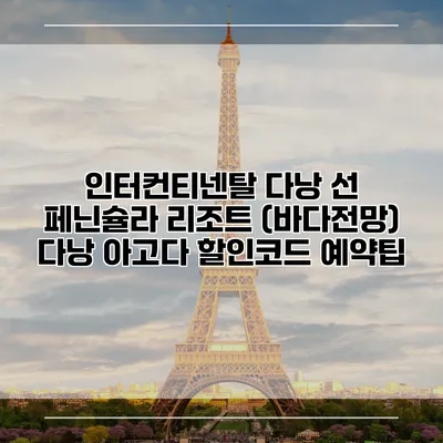 인터컨티넨탈 다낭 선 페닌슐라 리조트 (바다전망) 다낭 아고다 할인코드 예약팁