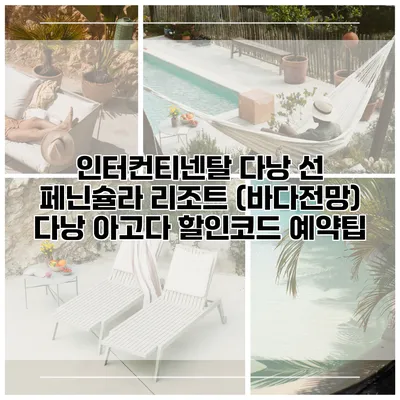 인터컨티넨탈 다낭 선 페닌슐라 리조트 (바다전망) 다낭 아고다 할인코드 예약팁