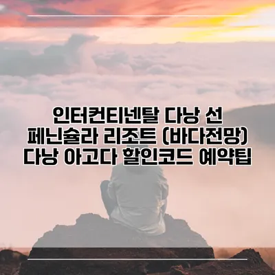 인터컨티넨탈 다낭 선 페닌슐라 리조트 (바다전망) 다낭 아고다 할인코드 예약팁