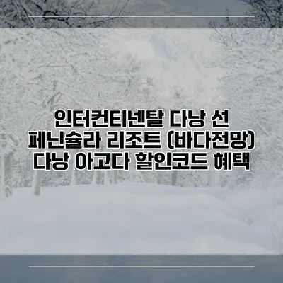 인터컨티넨탈 다낭 선 페닌슐라 리조트 (바다전망) 다낭 아고다 할인코드 혜택