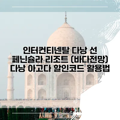 인터컨티넨탈 다낭 선 페닌슐라 리조트 (바다전망) 다낭 아고다 할인코드 활용법