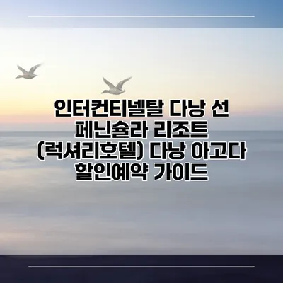 인터컨티넬탈 다낭 선 페닌슐라 리조트 (럭셔리호텔) 다낭 아고다 할인예약 가이드
