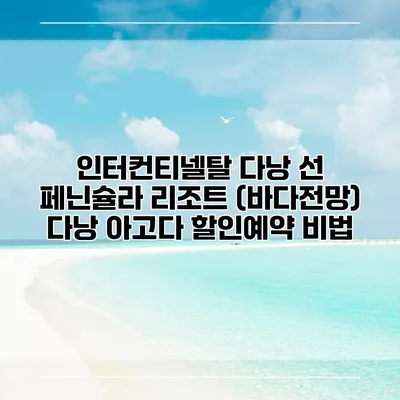 인터컨티넬탈 다낭 선 페닌슐라 리조트 (바다전망) 다낭 아고다 할인예약 비법