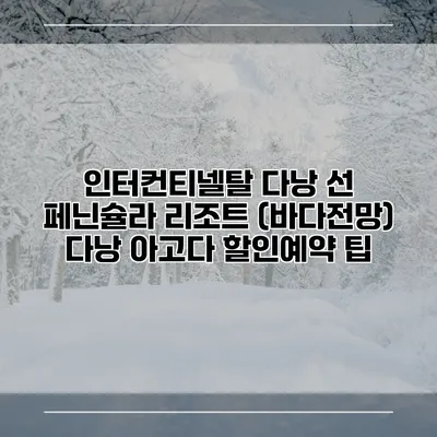 인터컨티넬탈 다낭 선 페닌슐라 리조트 (바다전망) 다낭 아고다 할인예약 팁
