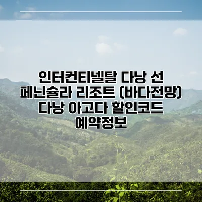 인터컨티넬탈 다낭 선 페닌슐라 리조트 (바다전망) 다낭 아고다 할인코드 예약정보