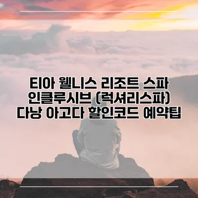 티아 웰니스 리조트 스파 인클루시브 (럭셔리스파) 다낭 아고다 할인코드 예약팁