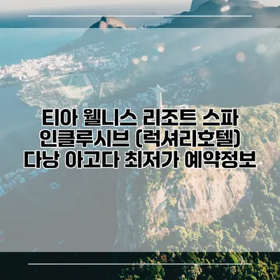 티아 웰니스 리조트 스파 인클루시브 (럭셔리호텔) 다낭 아고다 최저가 예약정보