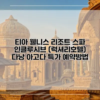 티아 웰니스 리조트 스파 인클루시브 (럭셔리호텔) 다낭 아고다 특가 예약방법