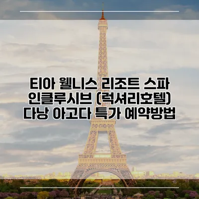 티아 웰니스 리조트 스파 인클루시브 (럭셔리호텔) 다낭 아고다 특가 예약방법