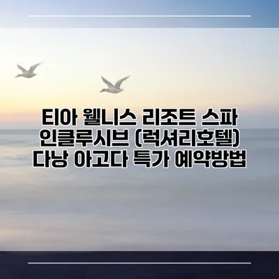 티아 웰니스 리조트 스파 인클루시브 (럭셔리호텔) 다낭 아고다 특가 예약방법