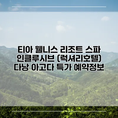 티아 웰니스 리조트 스파 인클루시브 (럭셔리호텔) 다낭 아고다 특가 예약정보