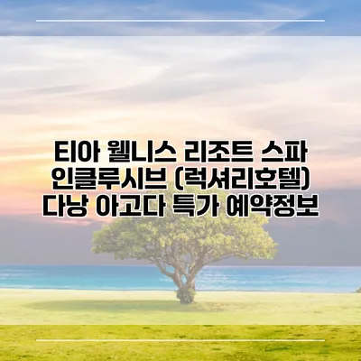 티아 웰니스 리조트 스파 인클루시브 (럭셔리호텔) 다낭 아고다 특가 예약정보