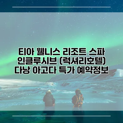 티아 웰니스 리조트 스파 인클루시브 (럭셔리호텔) 다낭 아고다 특가 예약정보