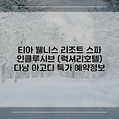티아 웰니스 리조트 스파 인클루시브 (럭셔리호텔) 다낭 아고다 특가 예약정보