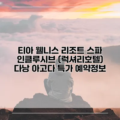 티아 웰니스 리조트 스파 인클루시브 (럭셔리호텔) 다낭 아고다 특가 예약정보