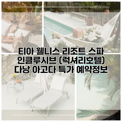 티아 웰니스 리조트 스파 인클루시브 (럭셔리호텔) 다낭 아고다 특가 예약정보
