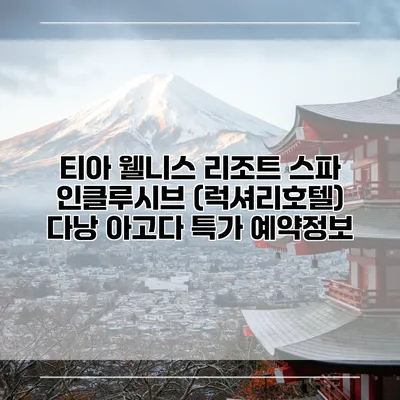 티아 웰니스 리조트 스파 인클루시브 (럭셔리호텔) 다낭 아고다 특가 예약정보