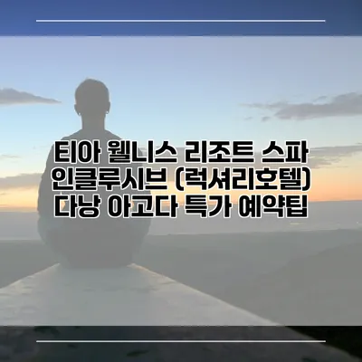 티아 웰니스 리조트 스파 인클루시브 (럭셔리호텔) 다낭 아고다 특가 예약팁