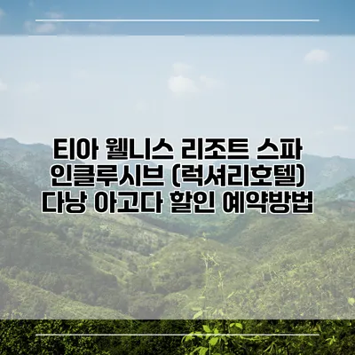 티아 웰니스 리조트 스파 인클루시브 (럭셔리호텔) 다낭 아고다 할인 예약방법