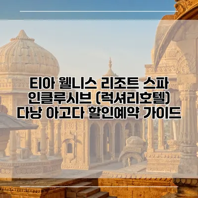 티아 웰니스 리조트 스파 인클루시브 (럭셔리호텔) 다낭 아고다 할인예약 가이드