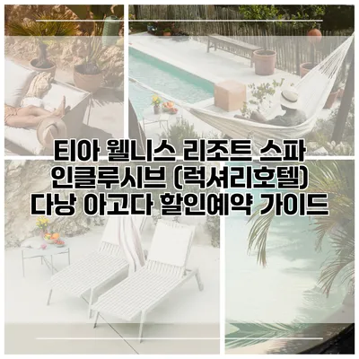 티아 웰니스 리조트 스파 인클루시브 (럭셔리호텔) 다낭 아고다 할인예약 가이드