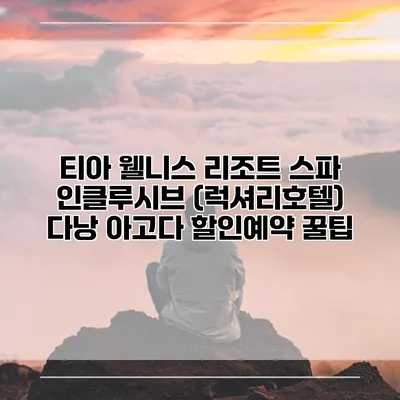 티아 웰니스 리조트 스파 인클루시브 (럭셔리호텔) 다낭 아고다 할인예약 꿀팁