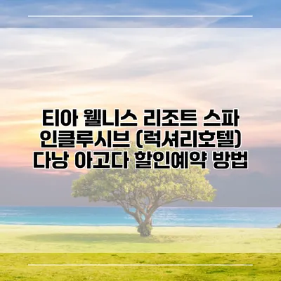 티아 웰니스 리조트 스파 인클루시브 (럭셔리호텔) 다낭 아고다 할인예약 방법