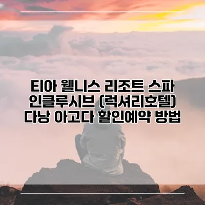 티아 웰니스 리조트 스파 인클루시브 (럭셔리호텔) 다낭 아고다 할인예약 방법