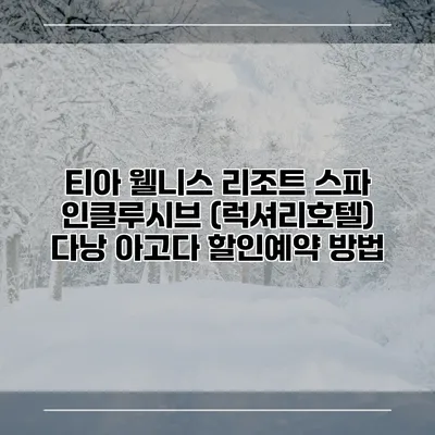 티아 웰니스 리조트 스파 인클루시브 (럭셔리호텔) 다낭 아고다 할인예약 방법