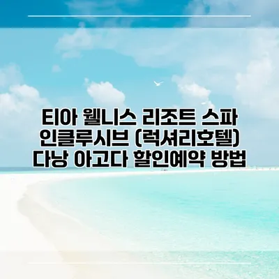 티아 웰니스 리조트 스파 인클루시브 (럭셔리호텔) 다낭 아고다 할인예약 방법