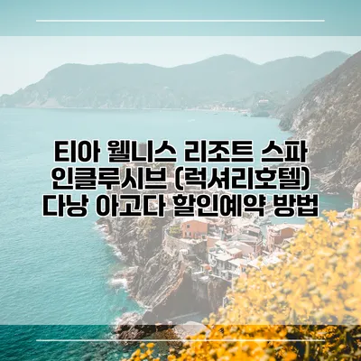티아 웰니스 리조트 스파 인클루시브 (럭셔리호텔) 다낭 아고다 할인예약 방법