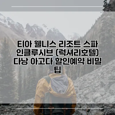 티아 웰니스 리조트 스파 인클루시브 (럭셔리호텔) 다낭 아고다 할인예약 비밀 팁