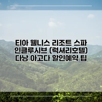 티아 웰니스 리조트 스파 인클루시브 (럭셔리호텔) 다낭 아고다 할인예약 팁