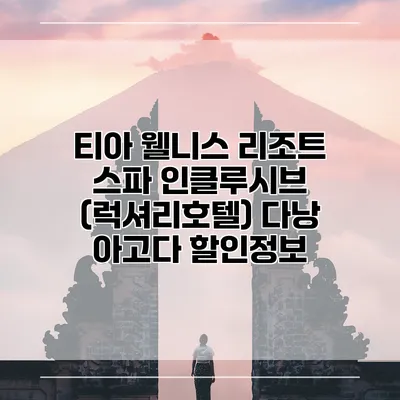 티아 웰니스 리조트 스파 인클루시브 (럭셔리호텔) 다낭 아고다 할인정보