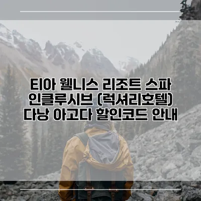 티아 웰니스 리조트 스파 인클루시브 (럭셔리호텔) 다낭 아고다 할인코드 안내
