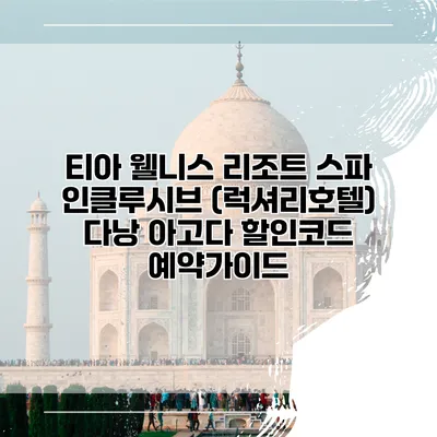 티아 웰니스 리조트 스파 인클루시브 (럭셔리호텔) 다낭 아고다 할인코드 예약가이드