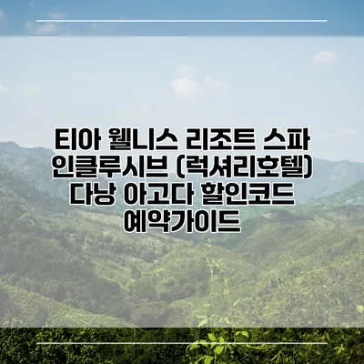 티아 웰니스 리조트 스파 인클루시브 (럭셔리호텔) 다낭 아고다 할인코드 예약가이드