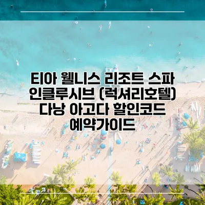 티아 웰니스 리조트 스파 인클루시브 (럭셔리호텔) 다낭 아고다 할인코드 예약가이드