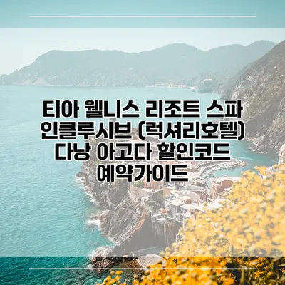 티아 웰니스 리조트 스파 인클루시브 (럭셔리호텔) 다낭 아고다 할인코드 예약가이드