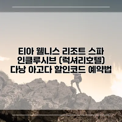 티아 웰니스 리조트 스파 인클루시브 (럭셔리호텔) 다낭 아고다 할인코드 예약법